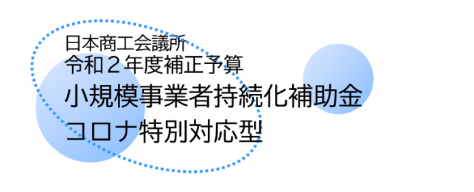 令和２年度補正予算 日本商工会議所 小規模事業者持続化補助金 コロナ特別対応型 Top